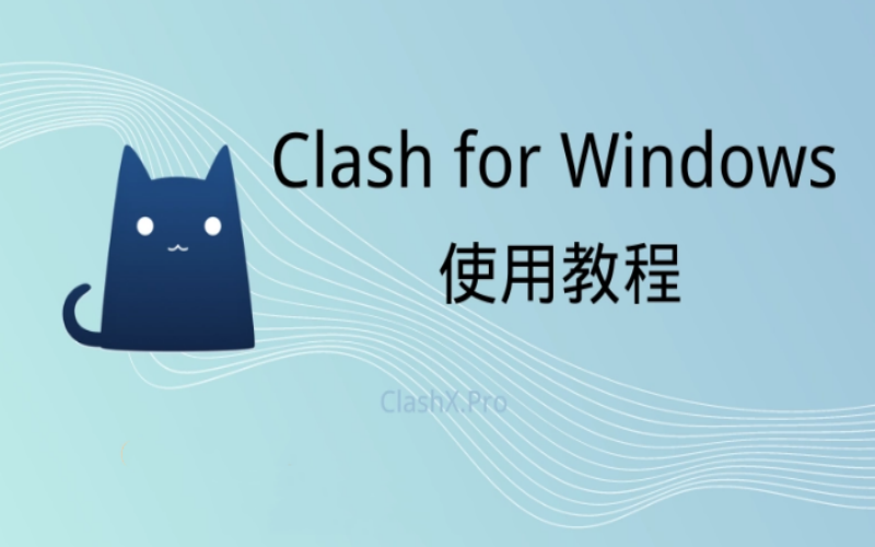 2023最新保姆级Clash for Windows下载使用配置图文教程